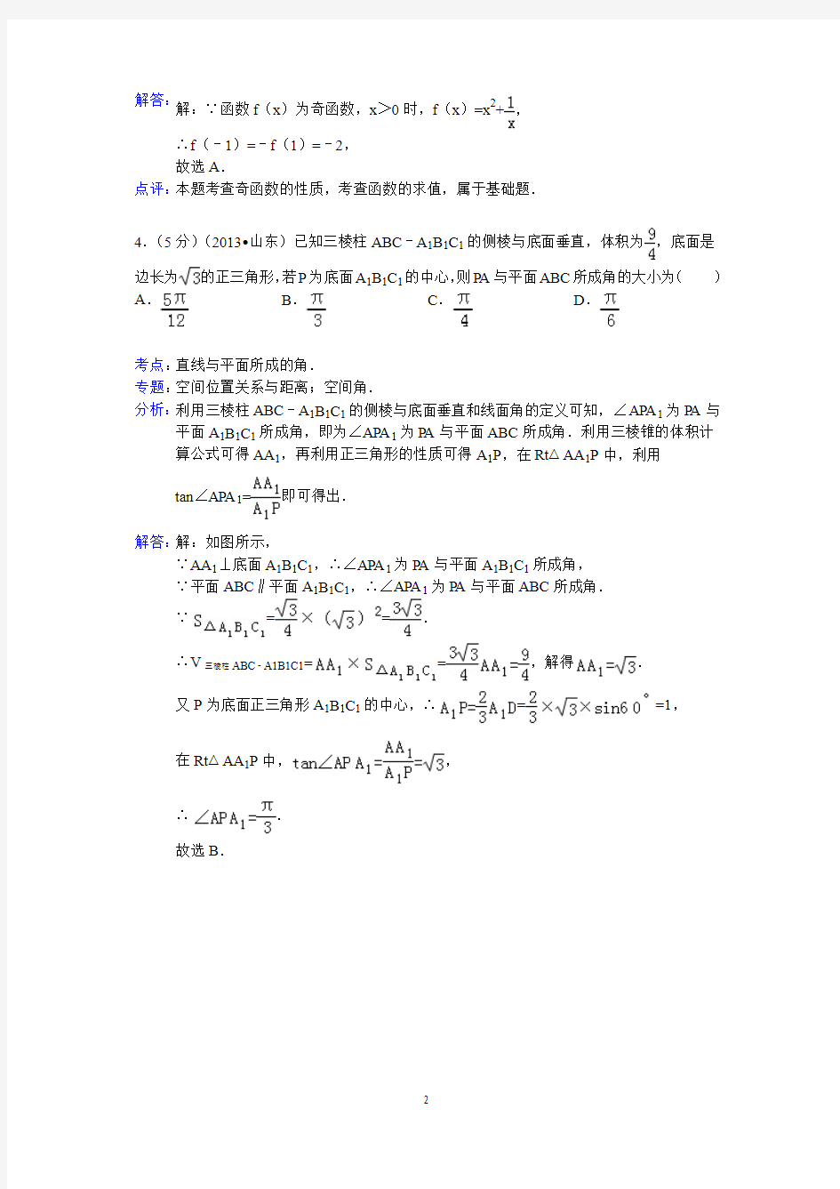 2013年山东省高考数学试卷(理科)答案与解析