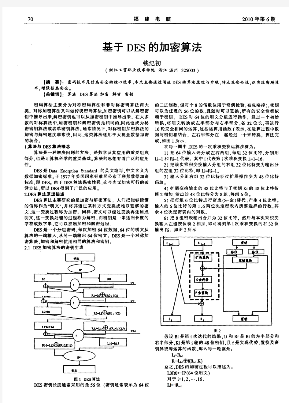 基于DES的加密算法