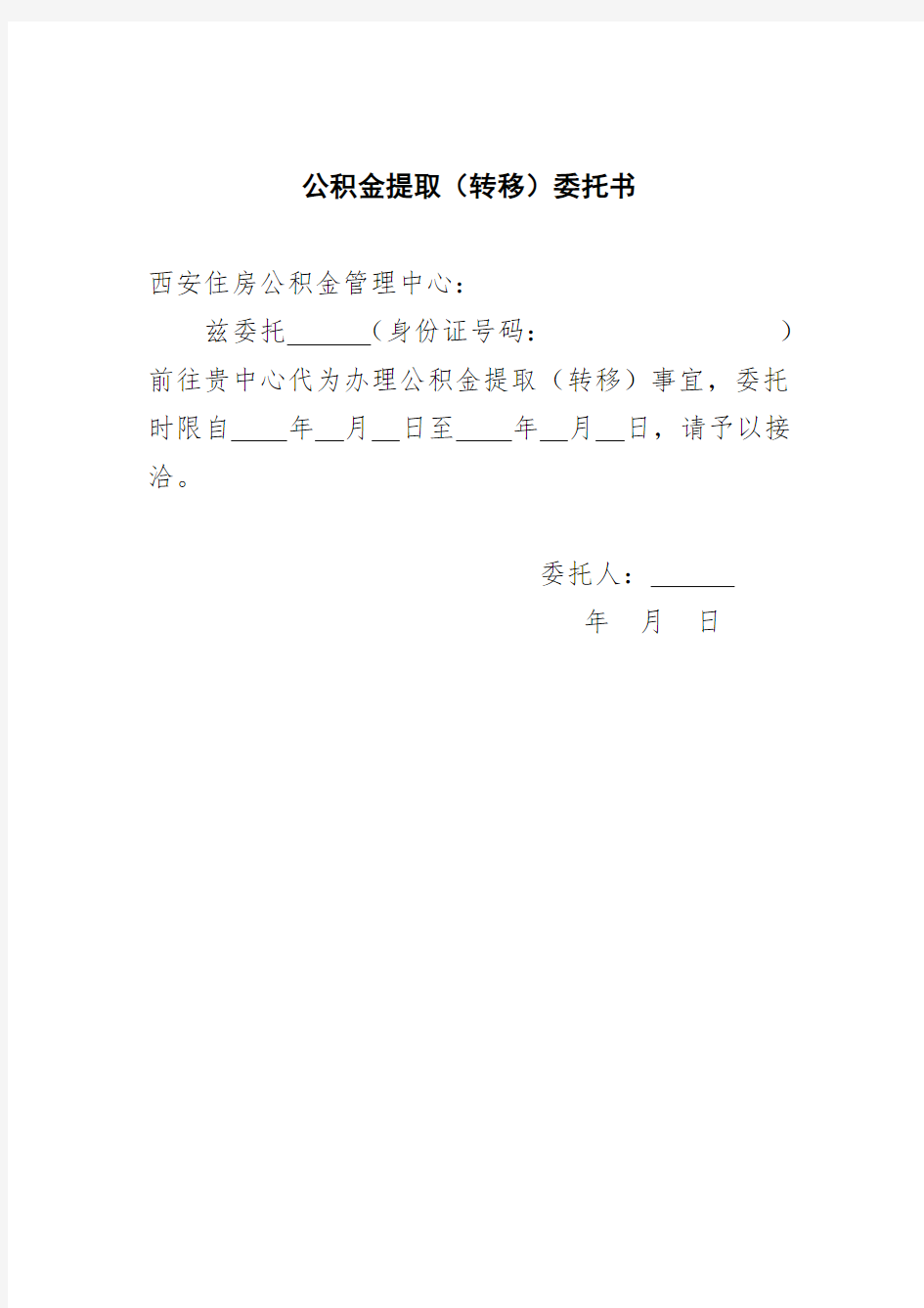 西安住房公积金管理中心 公积金提取(转移)委托书