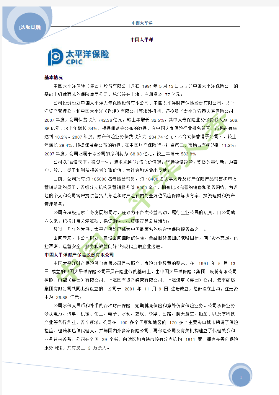 中国太平洋保险股份有限公司