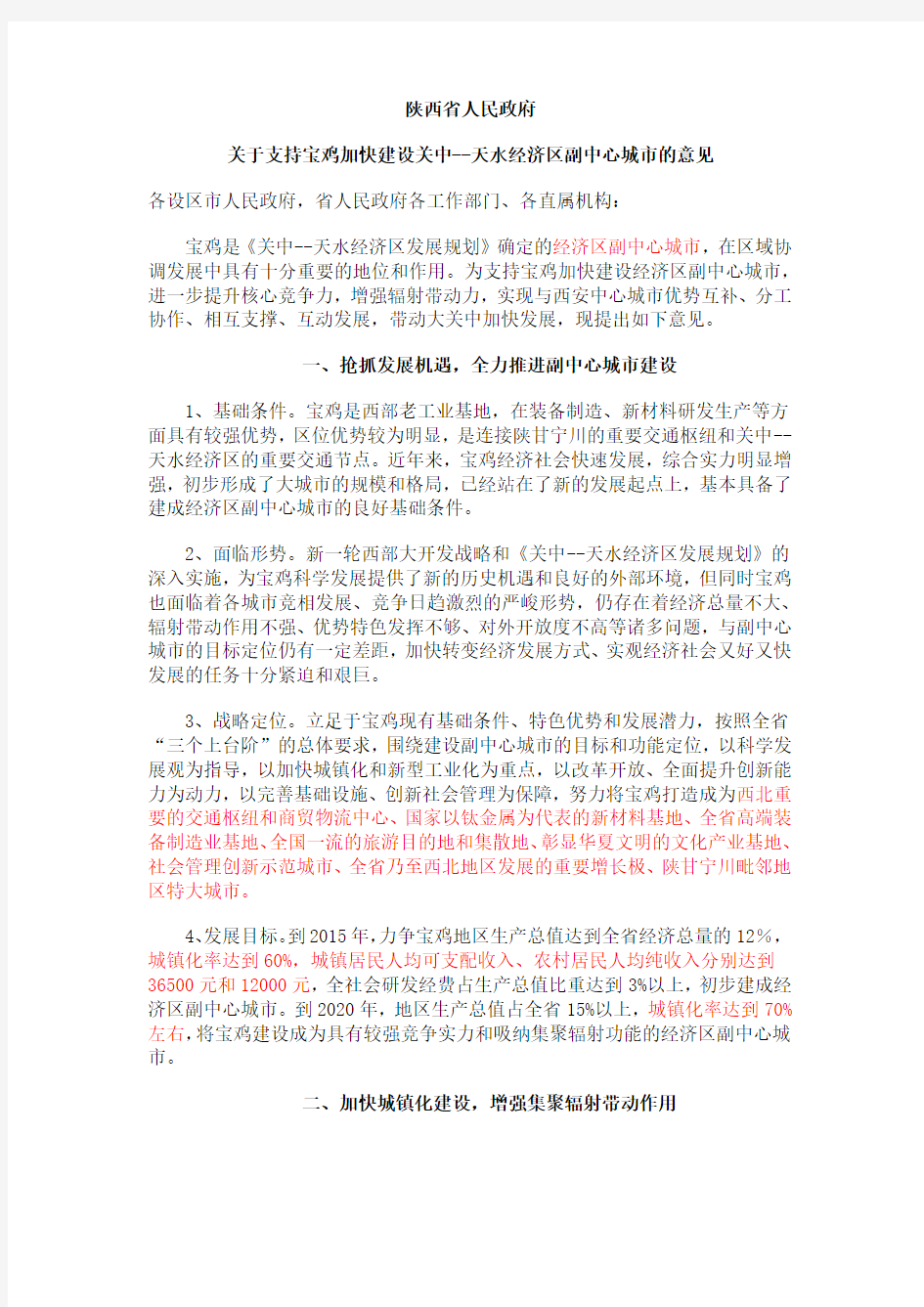 陕西省政府关于支持宝鸡建设经济区副中心城市的意见