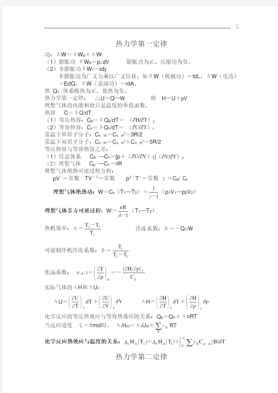 大学物理化学公式大全