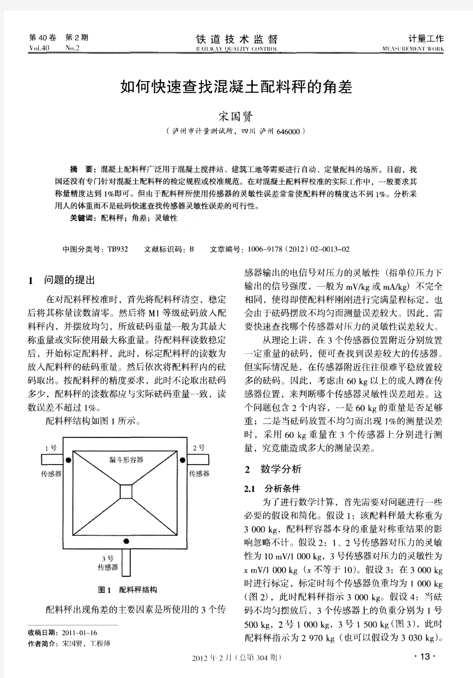 如何快速查找混凝土配料秤的角差