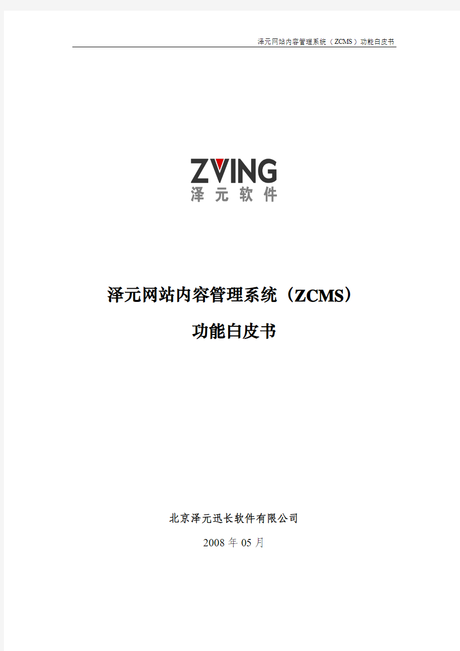 ZCMS内容管理系统功能白皮书