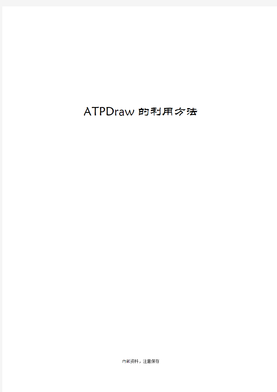 ATPDraw简易教程