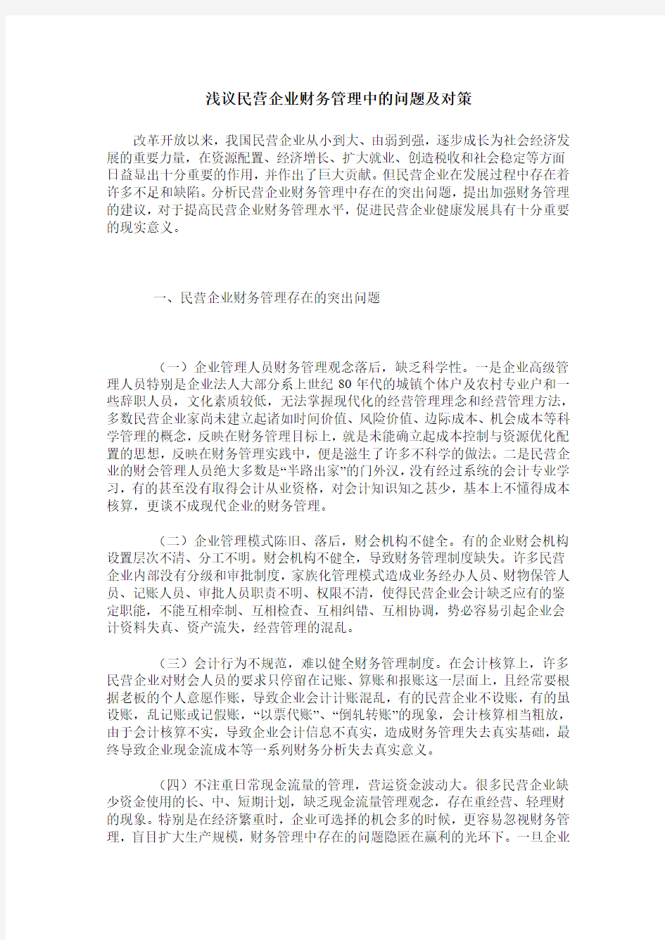 浅议民营企业财务管理中的问题及对策