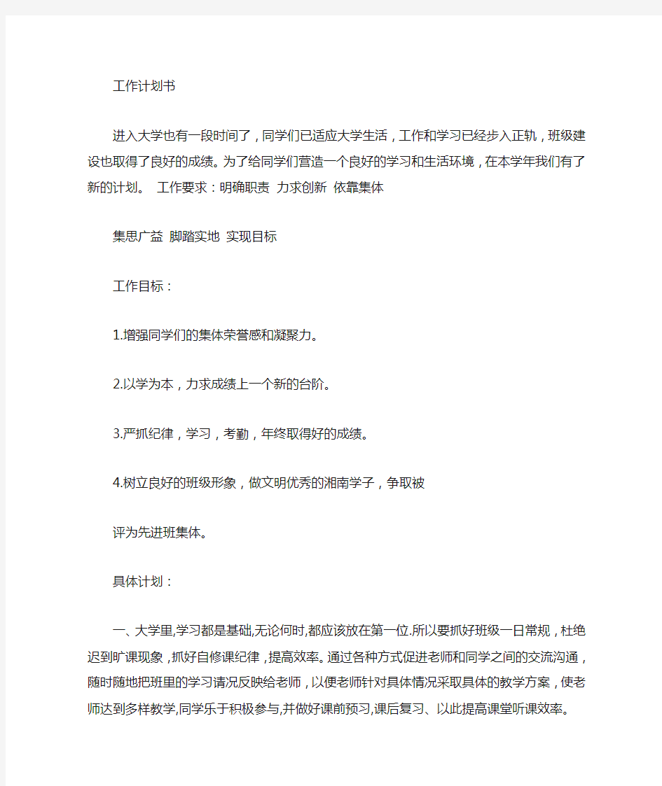 大学班长班级工作计划