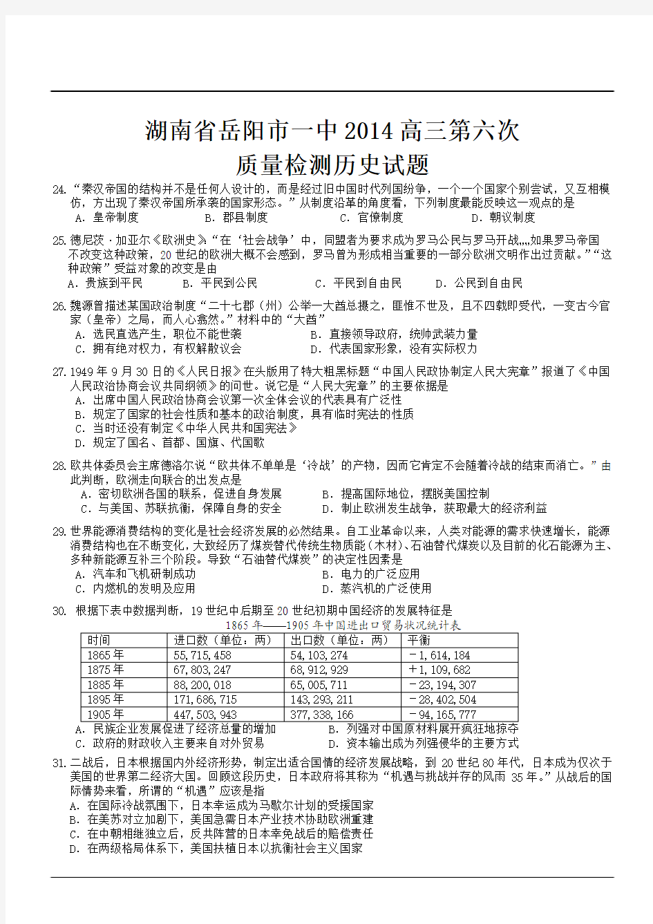 湖南省岳阳市一中2014高三第六次质量检测历史试题