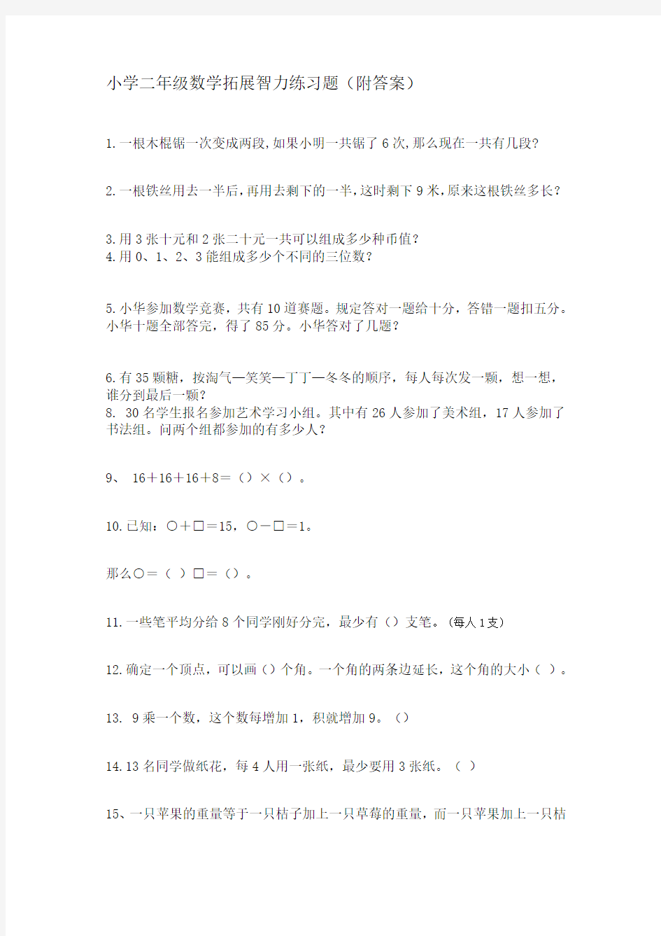 小学二年级数学拓展智力练习题