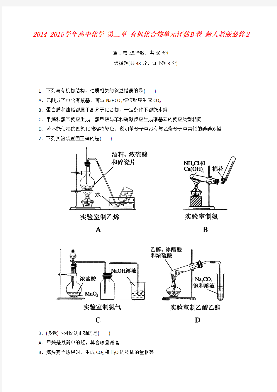 2014-2015学年高中化学 第三章 有机化合物单元评估B卷 新人教版必修2