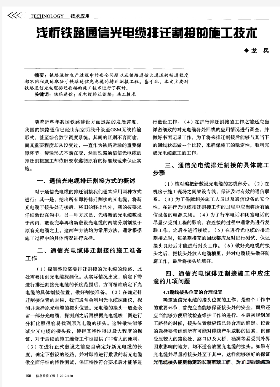 浅析铁路通信光电缆排迁割接硇施工技市