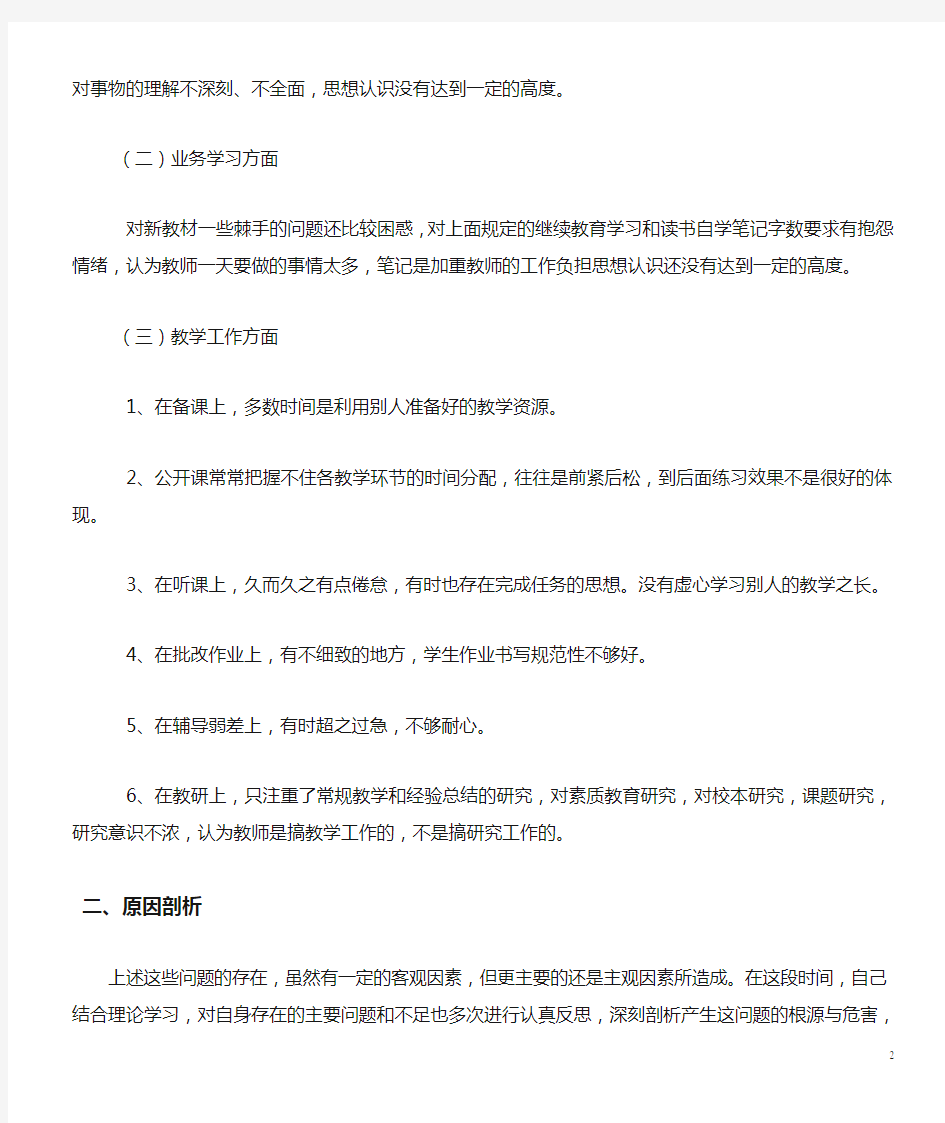 教师个人反思及整改措施