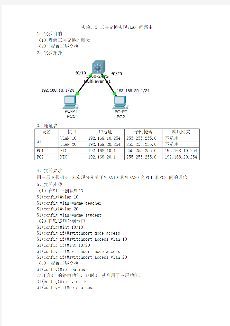 实验3-5 三层交换实现VLAN 间路由