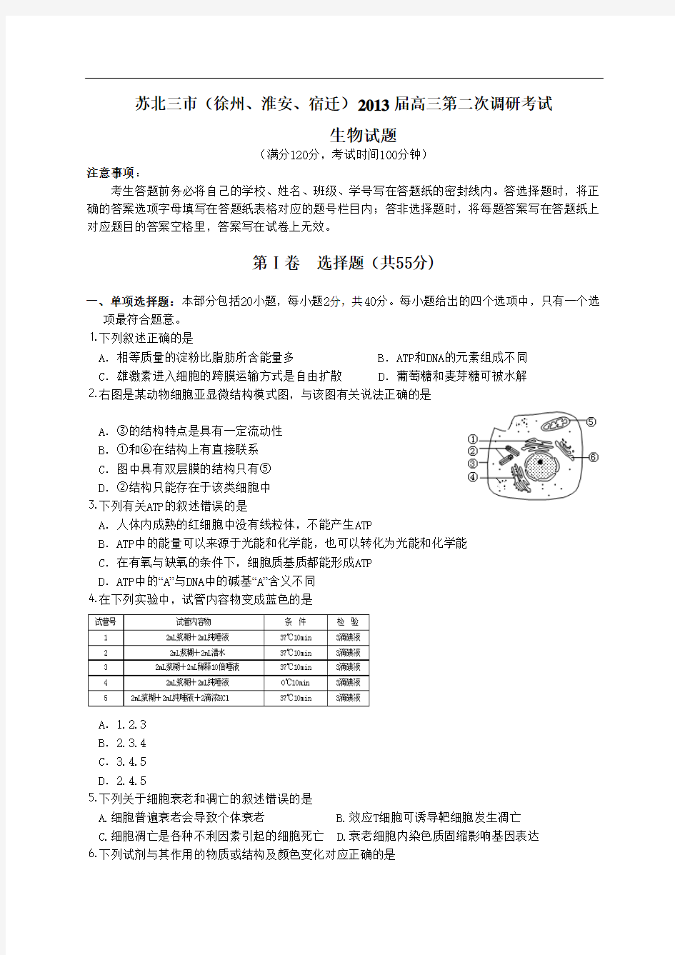 江苏省苏北三市(徐州、淮安、宿迁)2013届高三第二次调研考试生物试题(1)