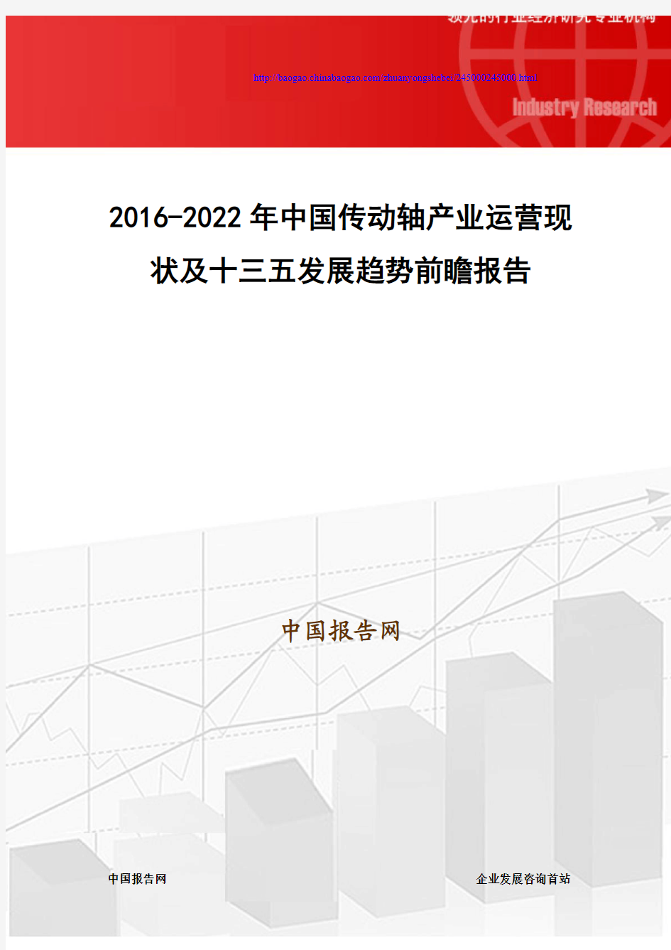 2016-2022年中国传动轴产业运营现状及十三五发展趋势前瞻报告