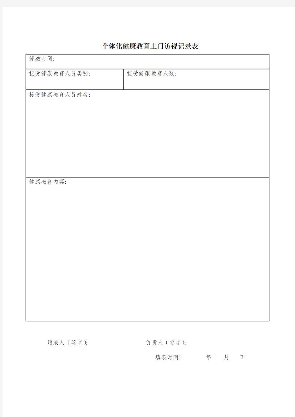 个体化健康教育上门访视记录表