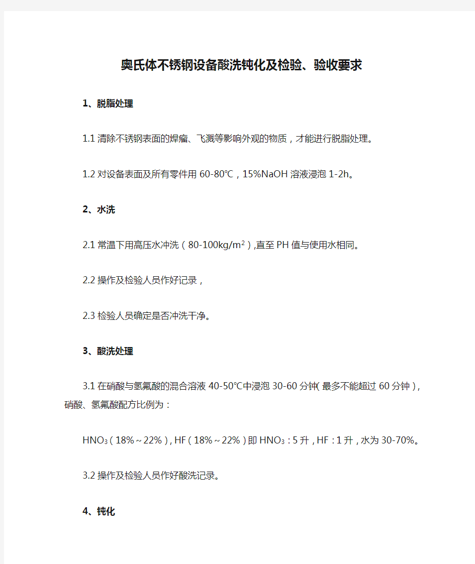 奥氏体不锈钢设备酸洗钝化及检验、验收要求