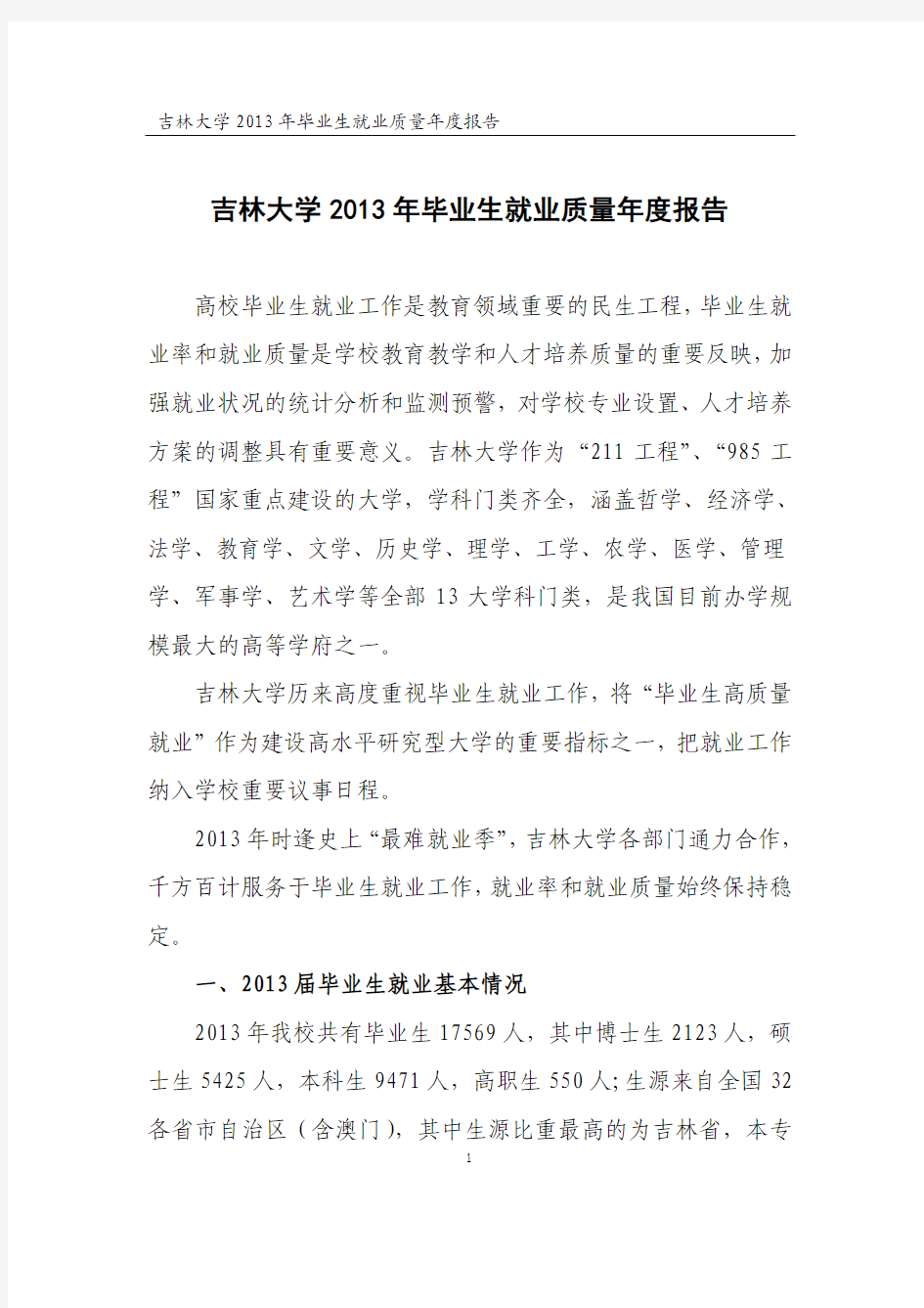 吉林大学2013年毕业生就业质量年度报告