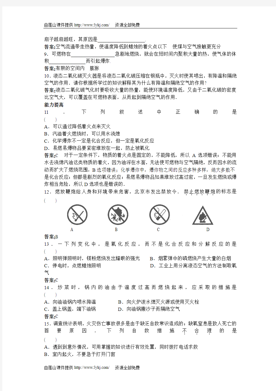 2011届中考化学燃烧和灭火专题练习题及答案30