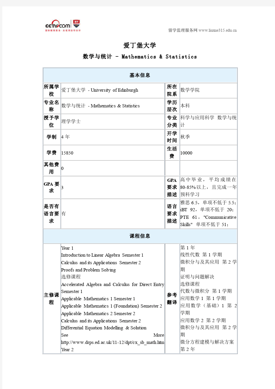 爱丁堡大学数学与统计本科申请条件