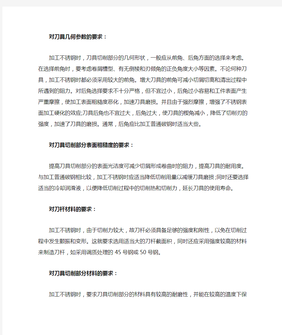 不锈钢加工刀具的要求及加工过程中刀具参数的选择