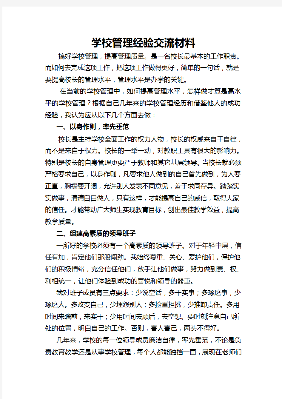 校长经验交流材料