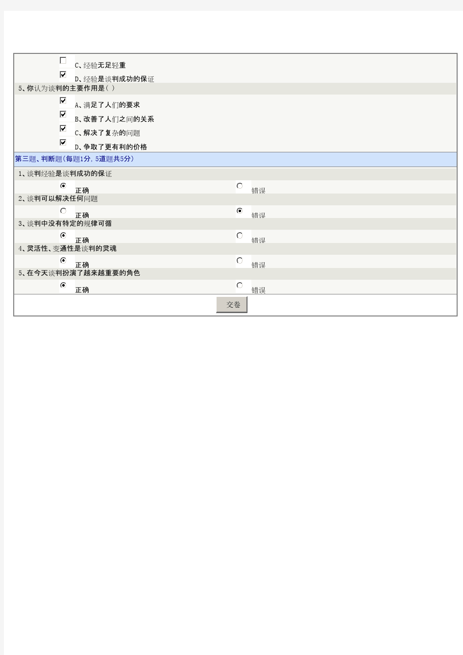 《商务谈判》第01章在线测试