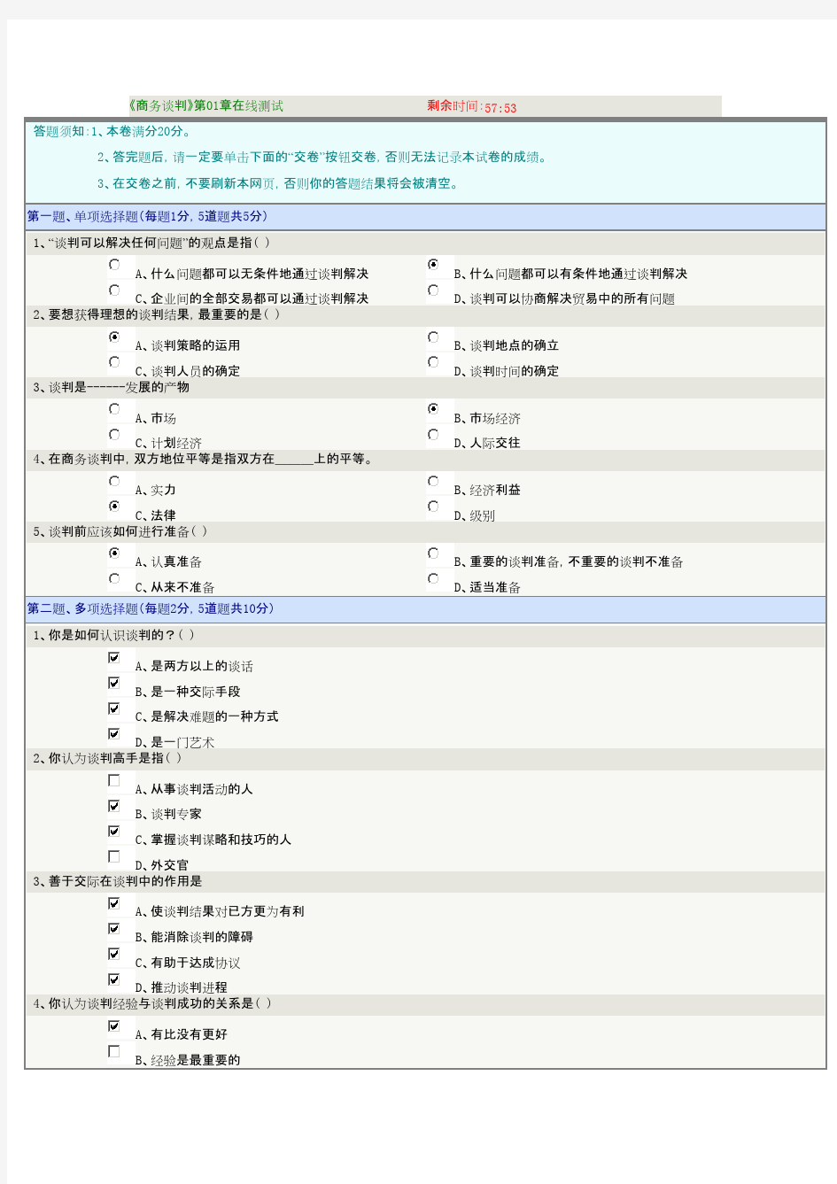 《商务谈判》第01章在线测试