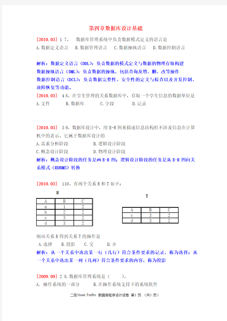 洞庭软件园二级公共基础第四章数据库设计基础历年考题