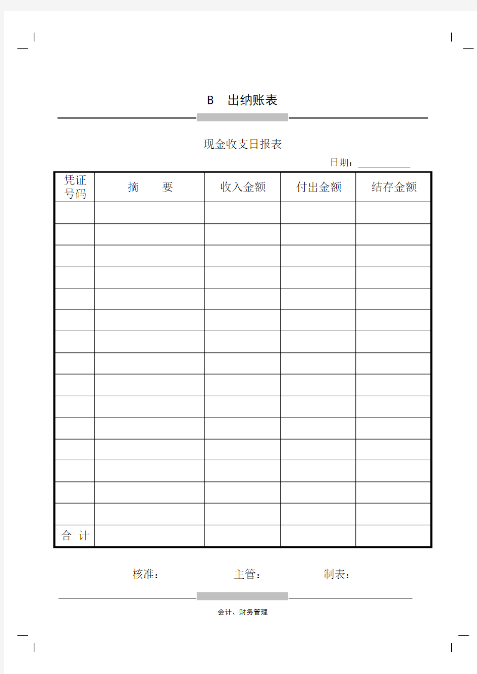 现金收支日报表