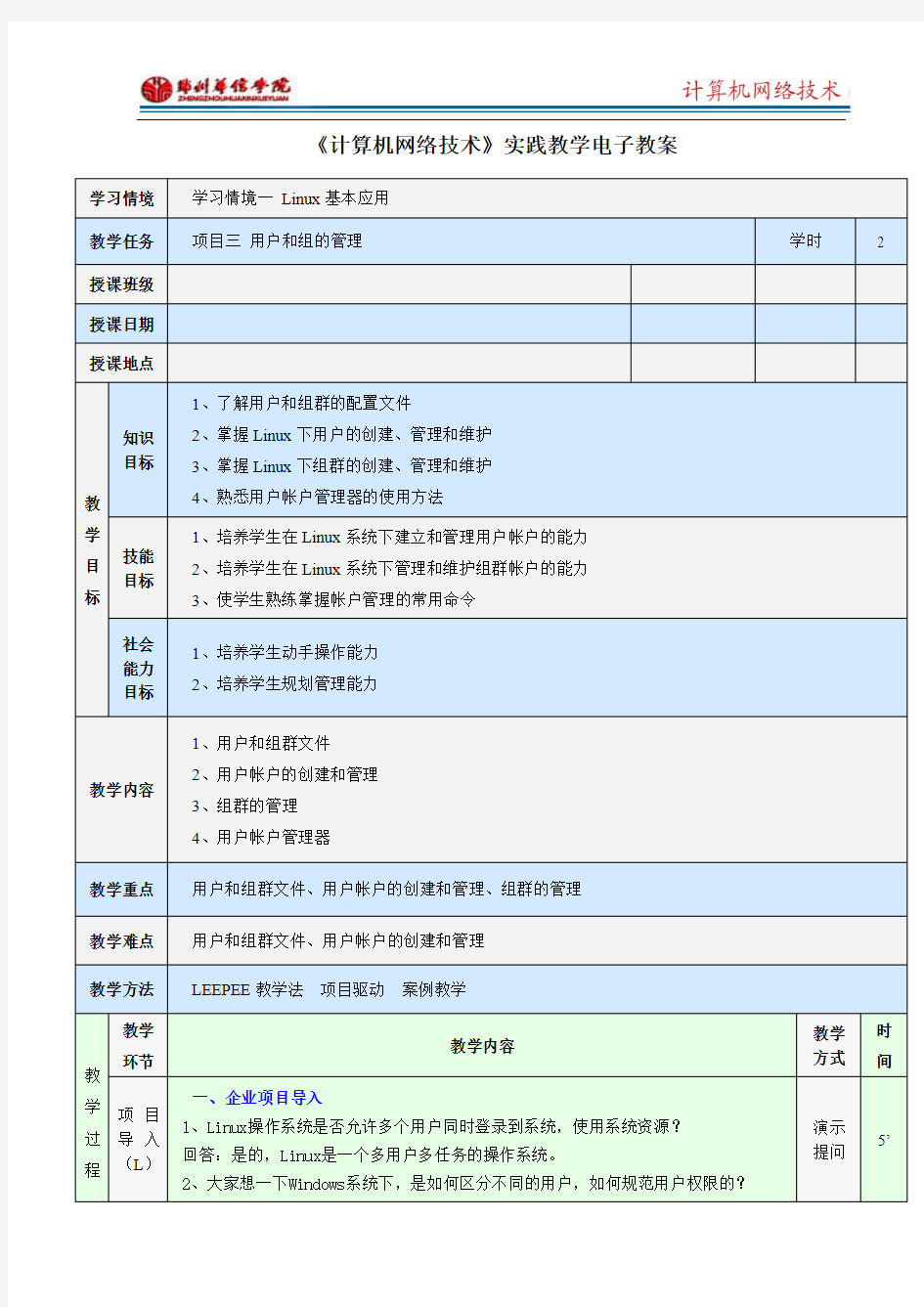 linux电子教案1.3