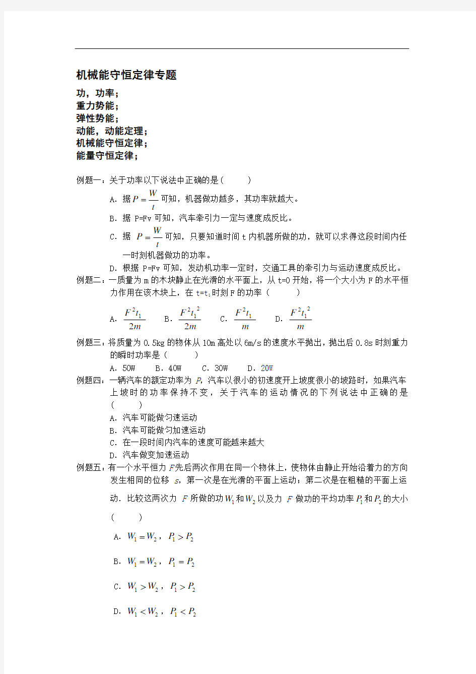 高中物理机械能守恒定律专题