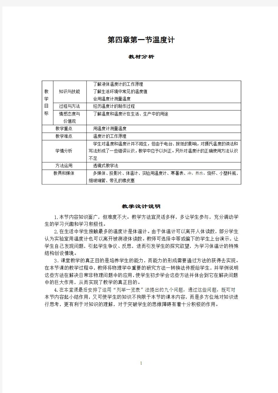 4-1《温度计》教案