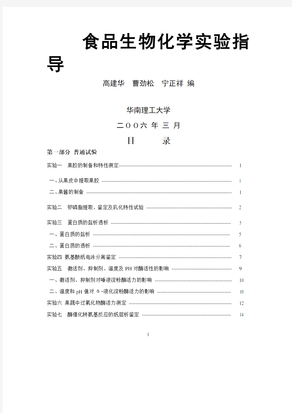 食品生物化学实验教案