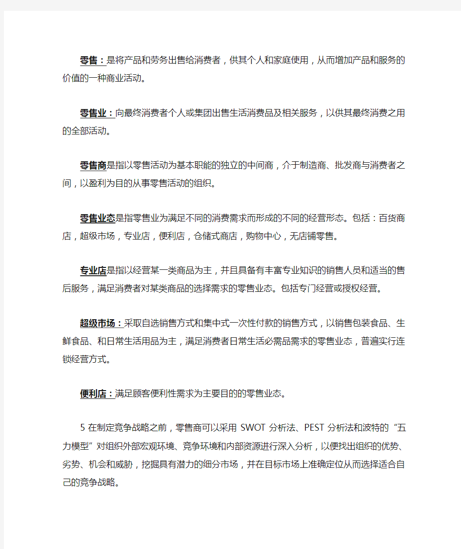 零售学复习资料