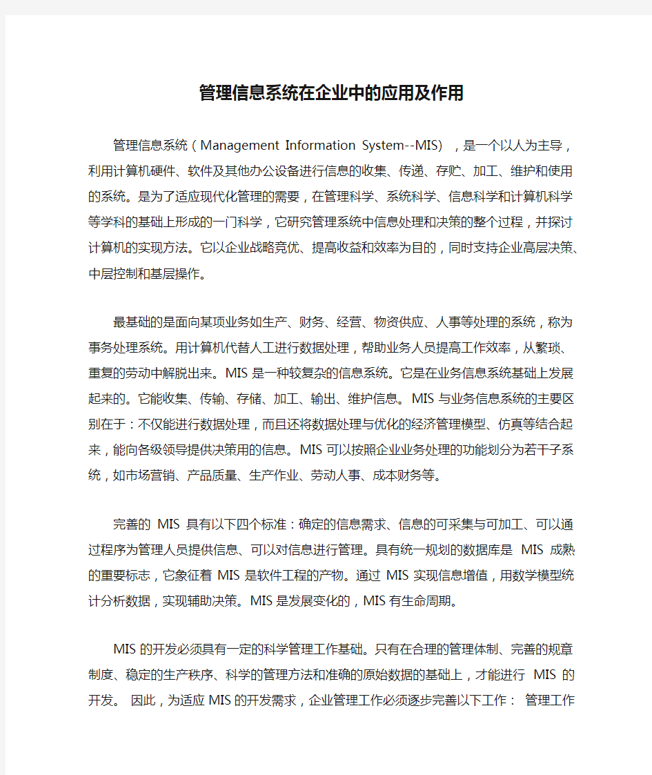 管理信息系统在企业中的应用及作用