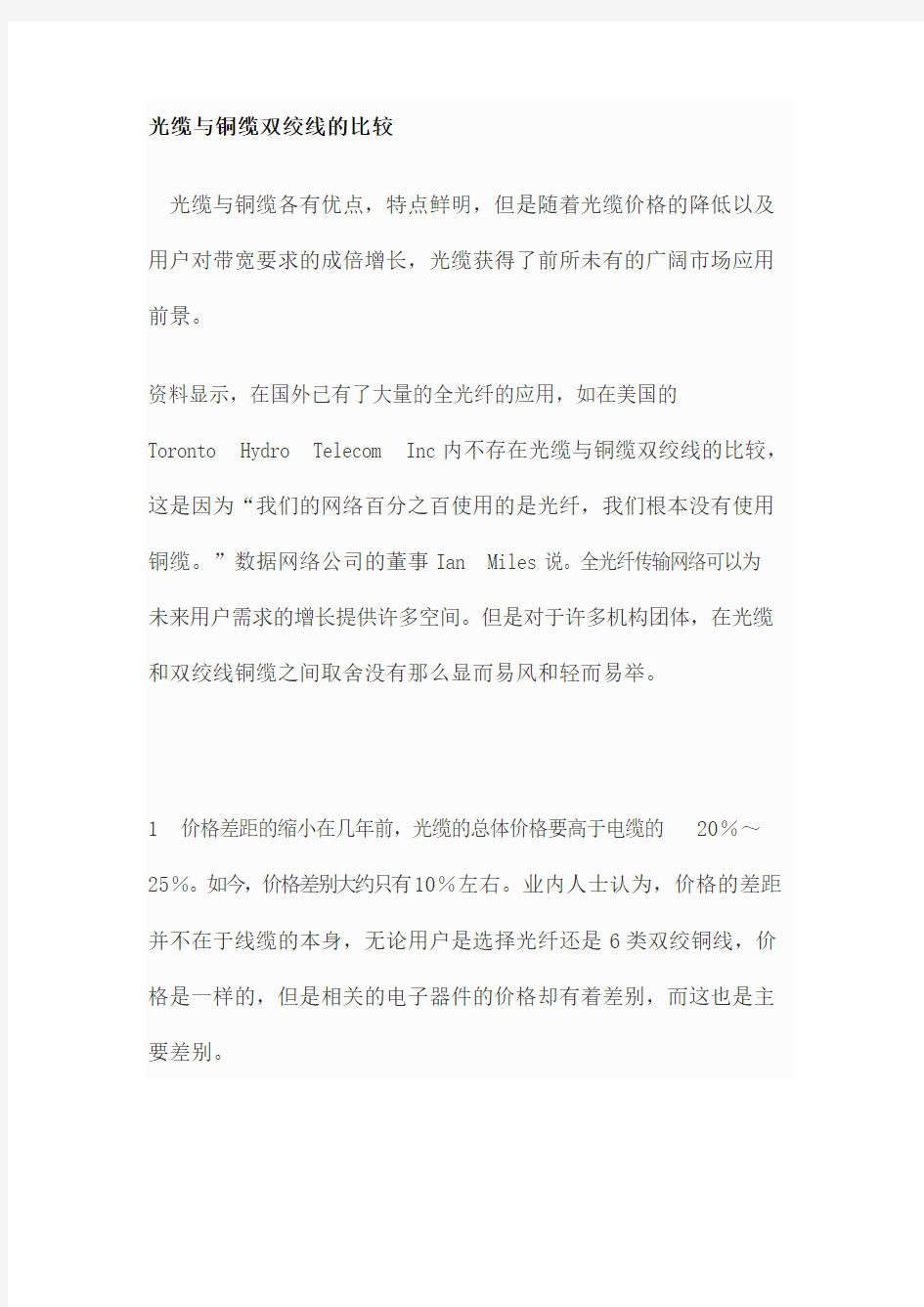 光缆与铜缆双绞线的比较2