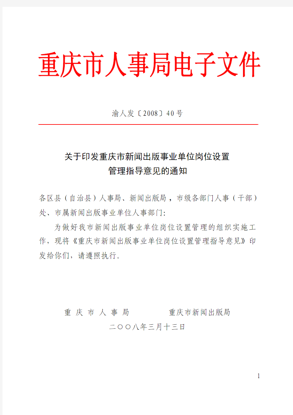 关于印发重庆市新闻出版事业单位岗位设置管理指导意见的通知