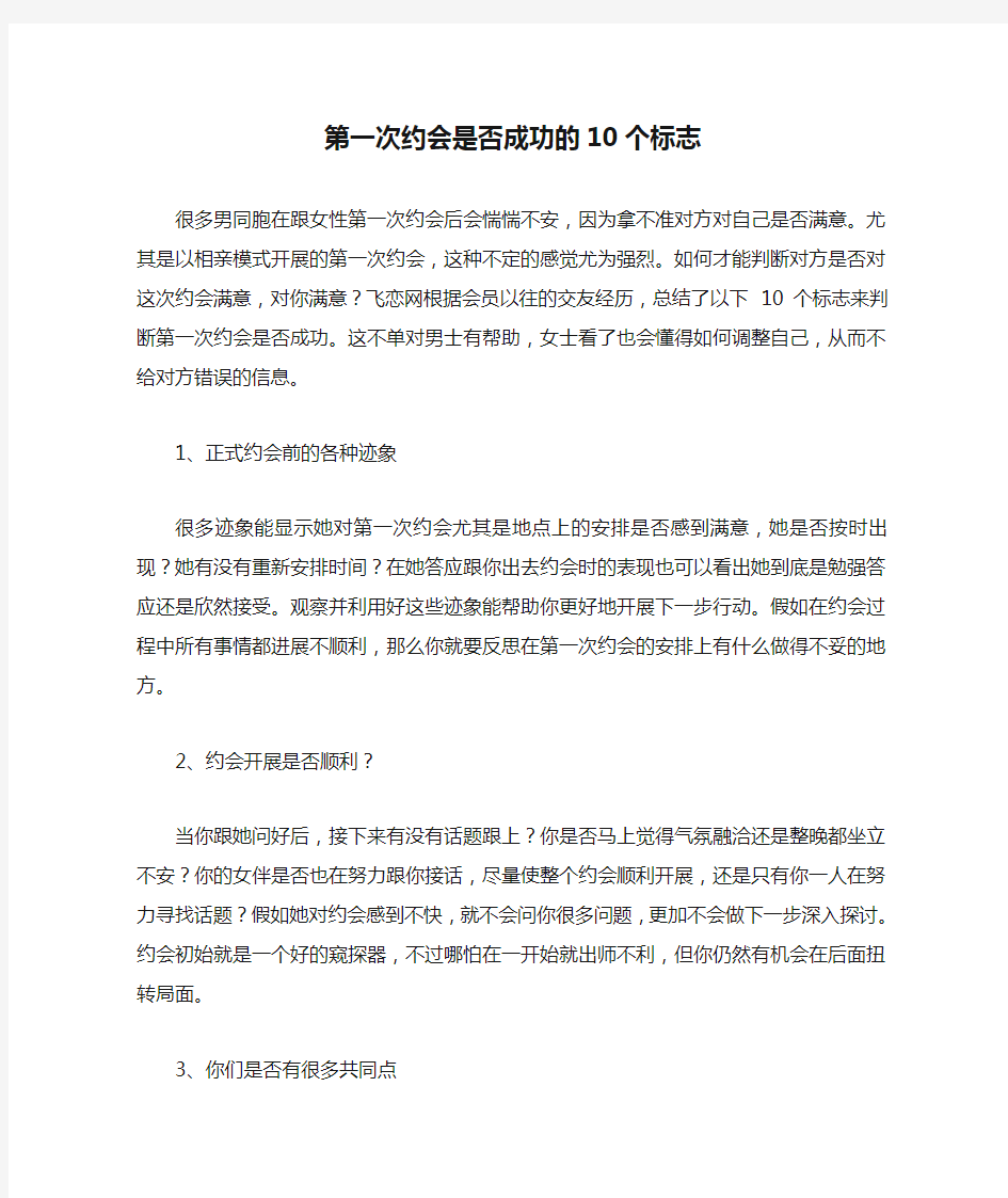 第一次约会是否成功的10个标志