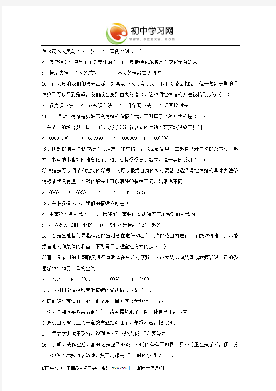 《第二单元 情感世界》同步练习1(教科版七年级下)