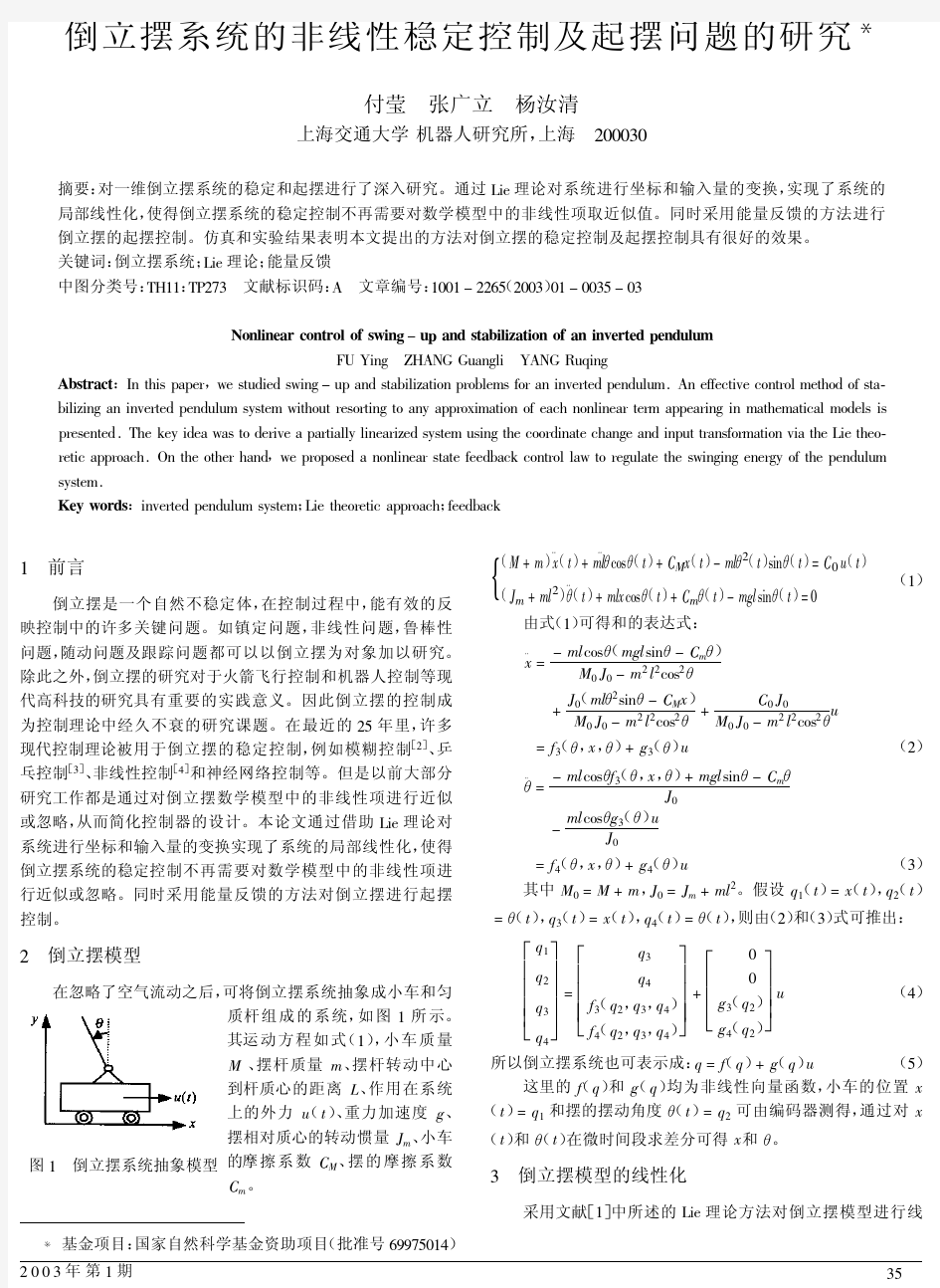 倒立摆系统的非线性稳定控制及起摆问题的研