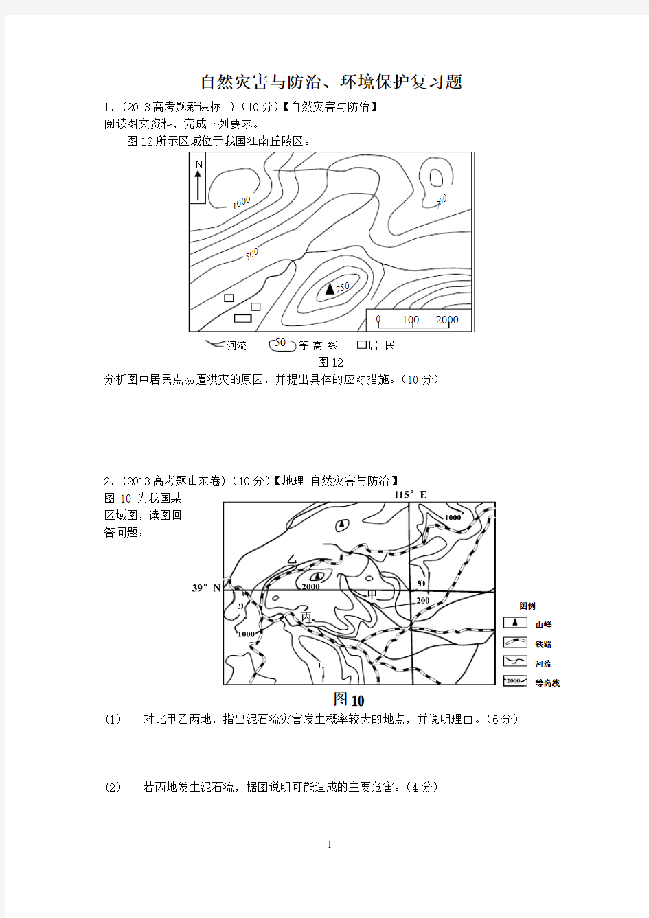 自然灾害与防治、环境保护