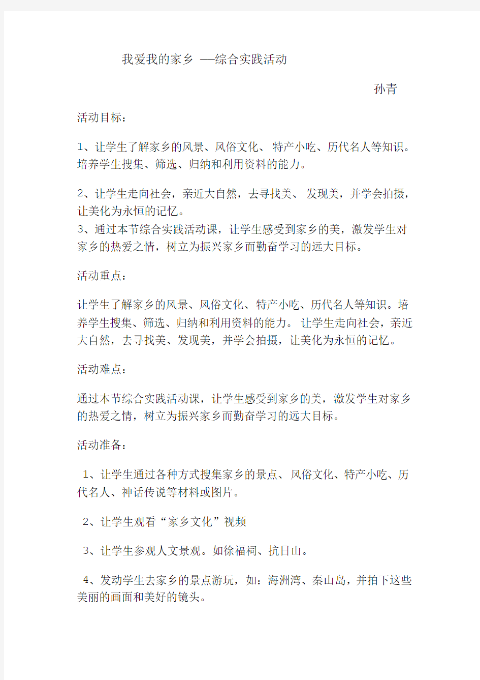 孙青我爱我的家乡