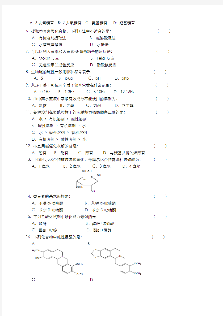 天然药化习题集