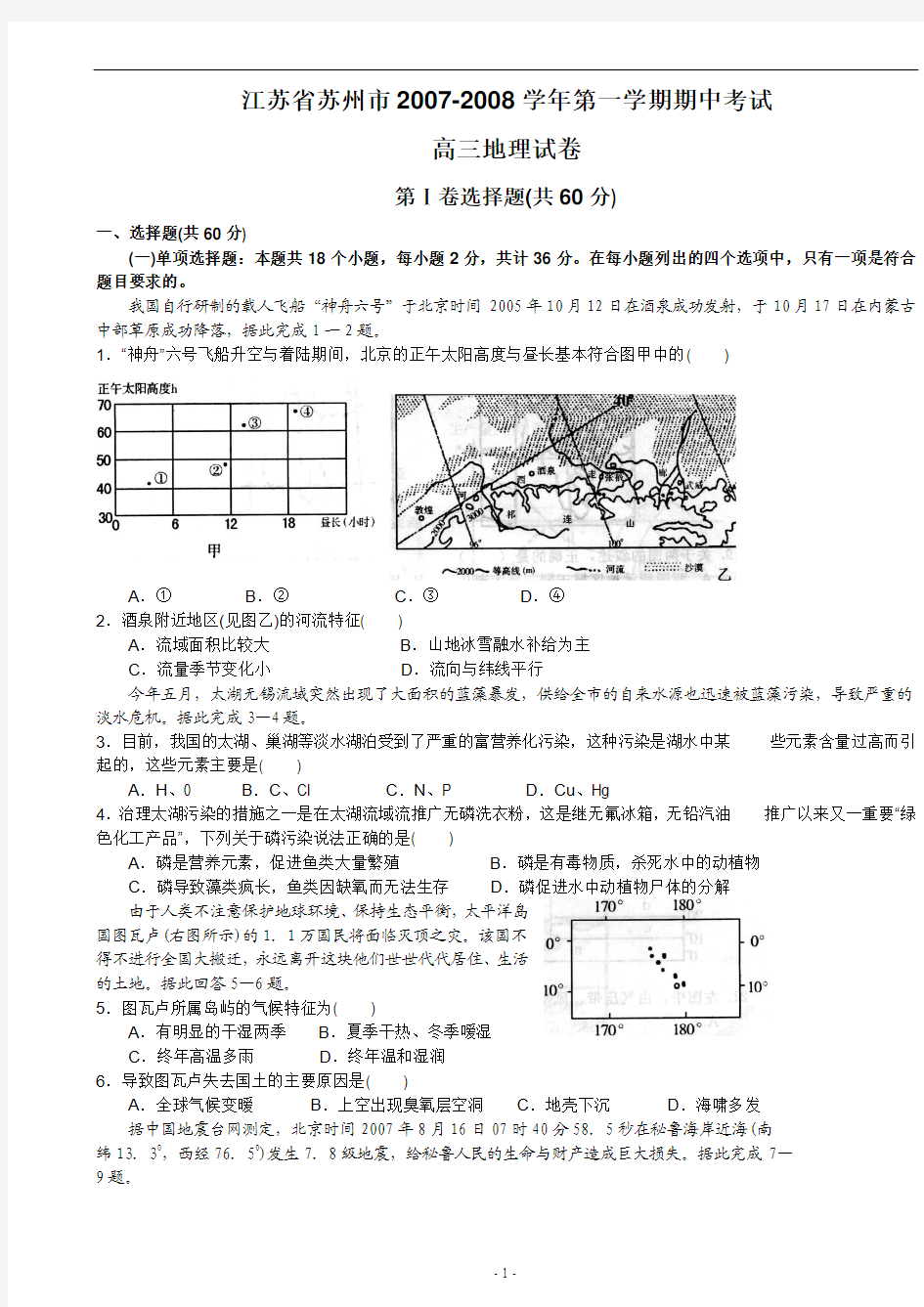 江苏省苏州市2007-2008学年第一学期期中考试高三地理试卷第Ⅰ卷选择题(共60分)