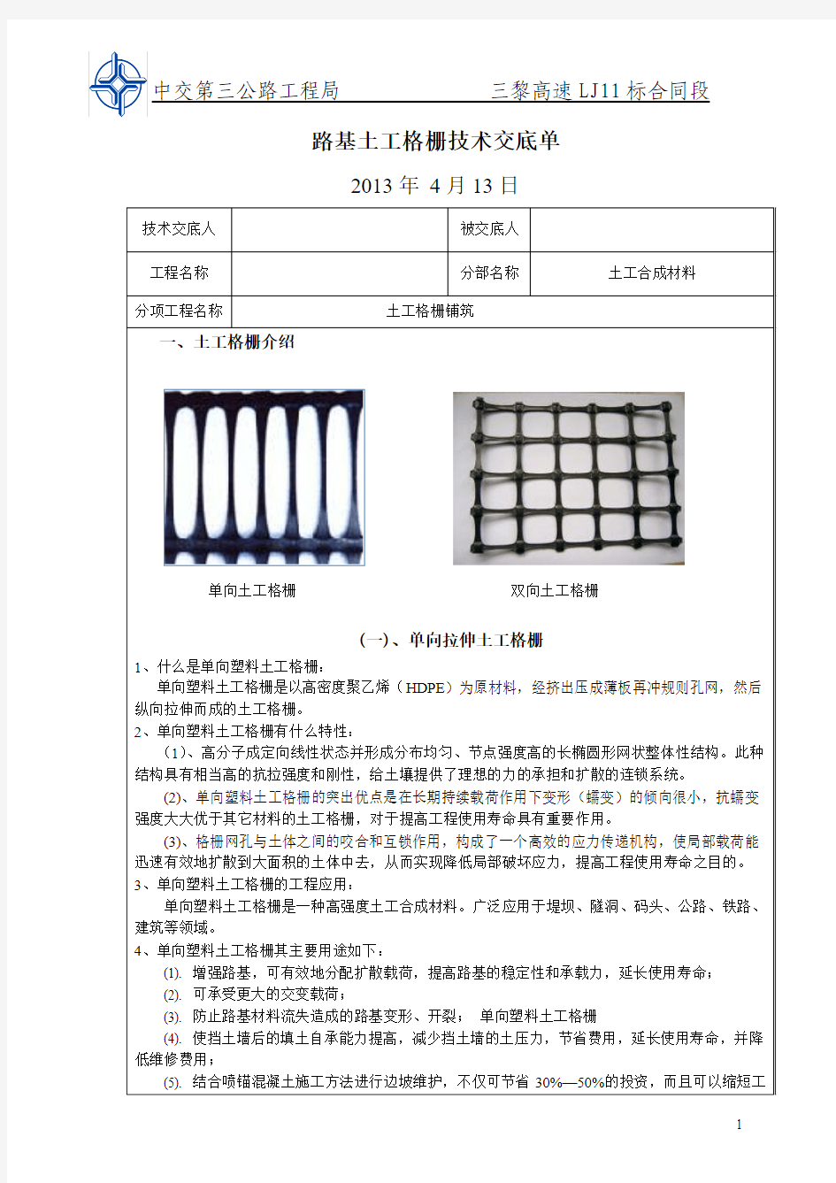 路基土工格栅技术交底