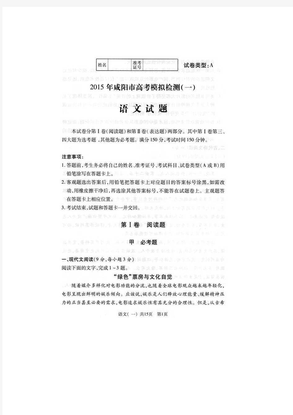 2015咸阳一模 陕西省咸阳市2015年高考模拟考试(一)语文试题 扫描版含答案