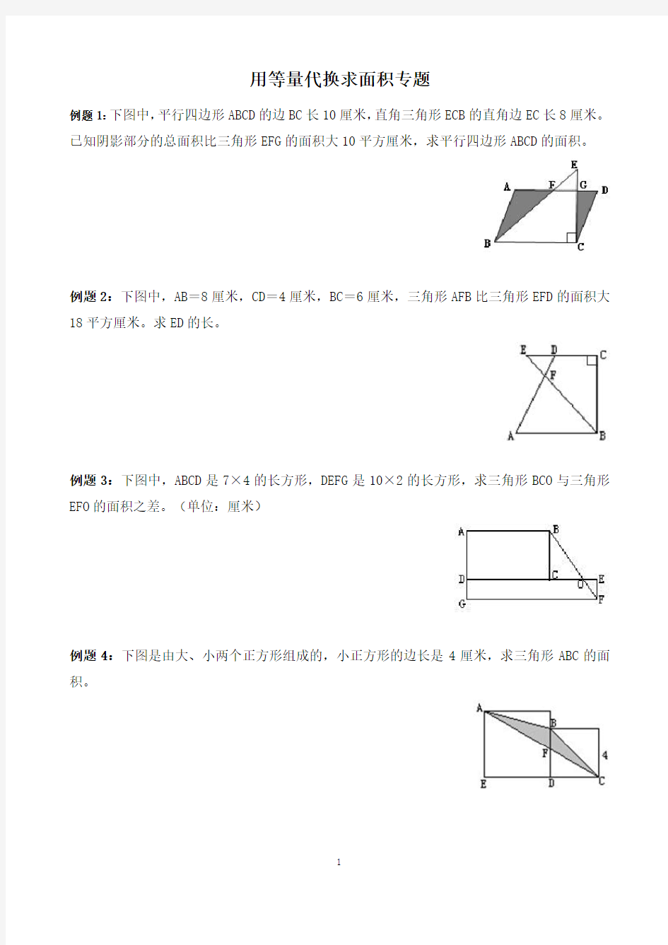 用等量代换求面积专题