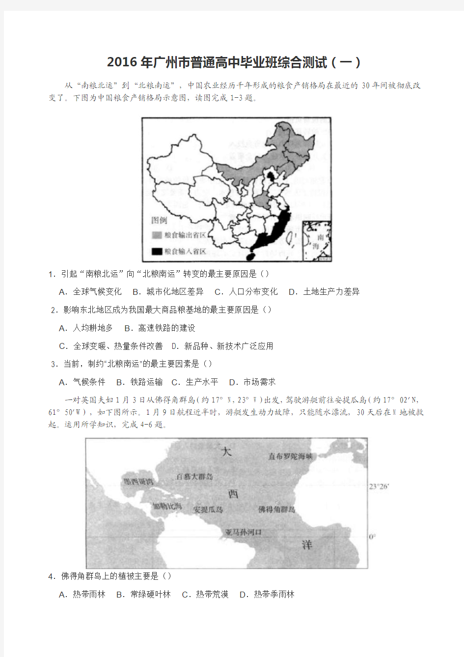 2016年广州市普通高中一模地理试题