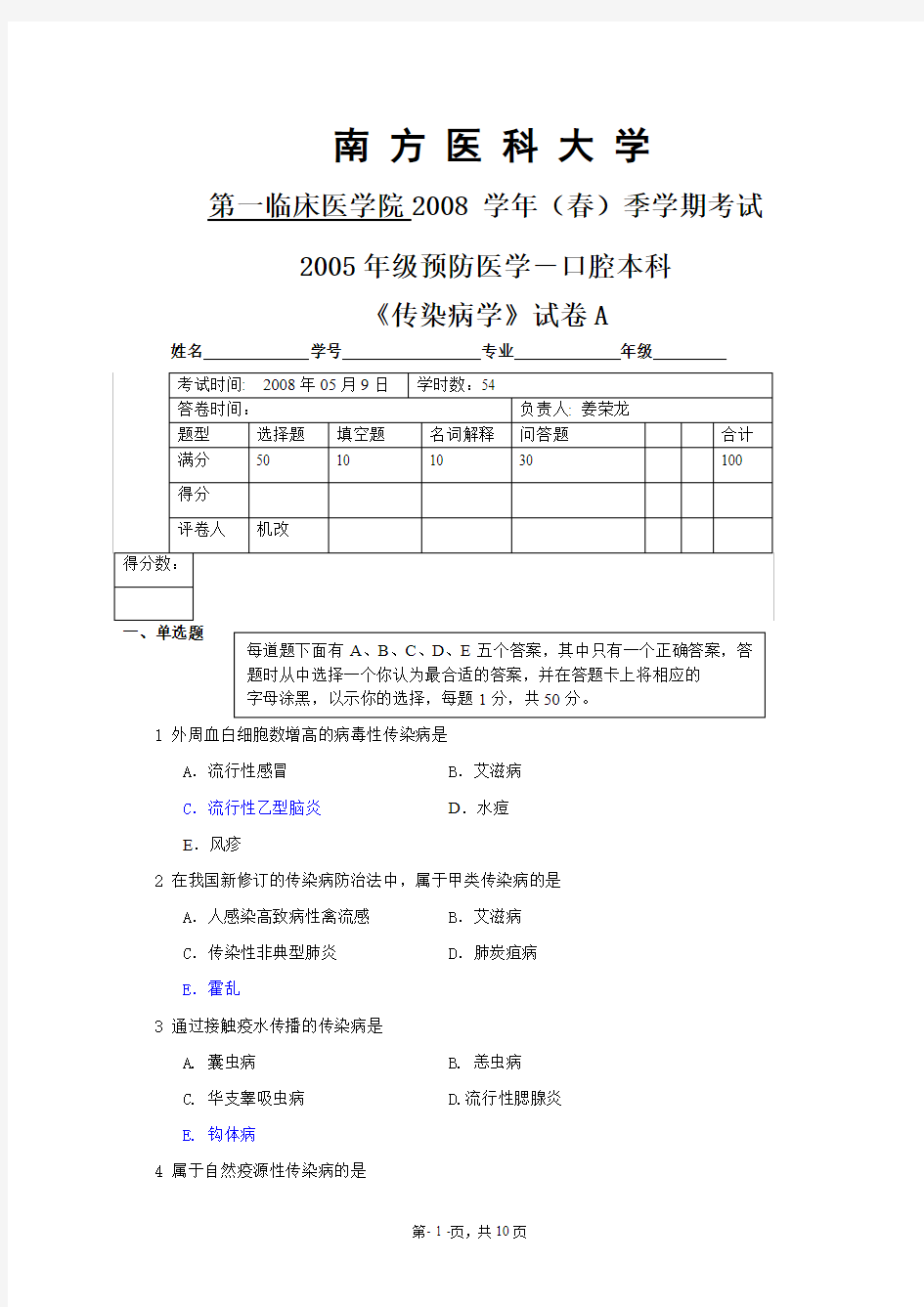 南医传染病学试题样题1